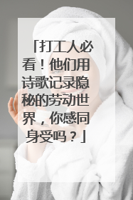 打工人必看！他们用诗歌记录隐秘的劳动世界，你感同身受吗？